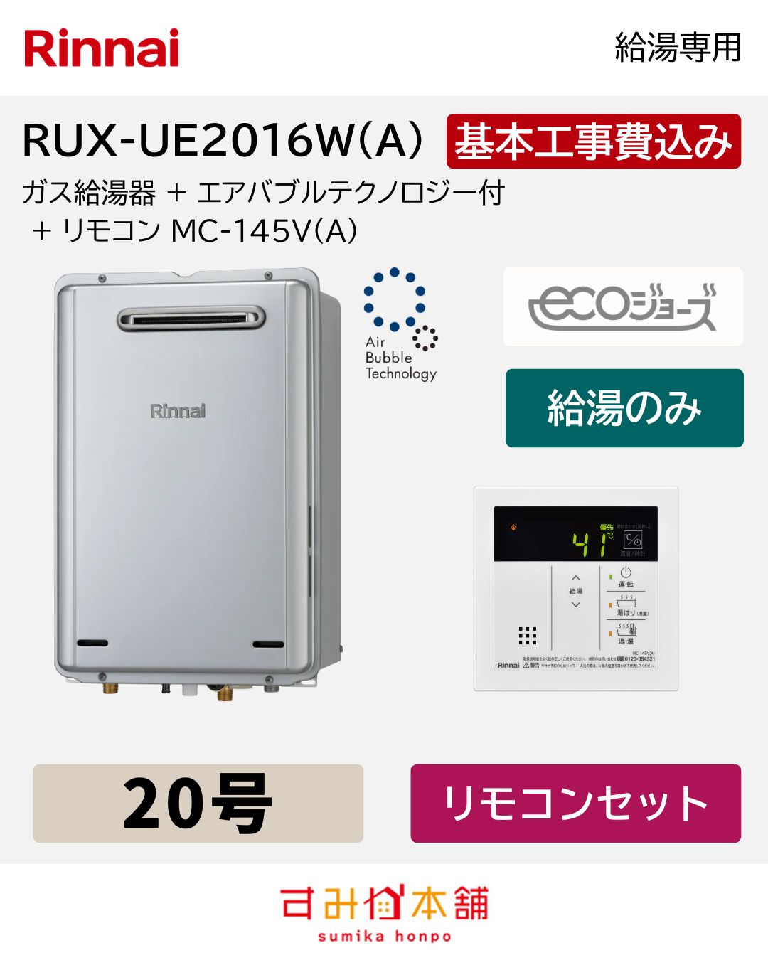 RUX-UE2016W(A)+MC-145V(A)