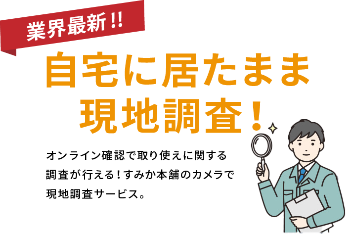 自宅にいたまま現地調査